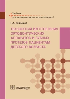 Технология изготовления ортодонтических аппаратов и зубных протезов пациентам детского возраста: Учебник. Жильцова Н.А.
