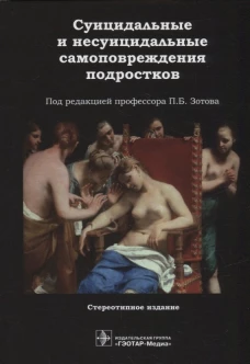 Суицидальные и несуицидальные самоповреждения подростков. Аксельров М.А., Бохан Н.А., Бухна А.Г.