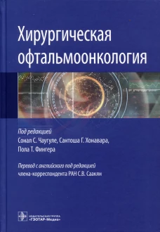 Хирургическая офтальмоонкология. Под ред. Чаугуле С.С., Хонавара С.Г., Фингера П.Т.