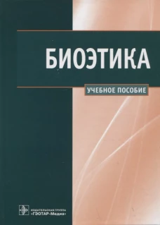 Биоэтика: Учебное пособие. Сергеев В.В., Наследков В.Н., Шмелев И.А.