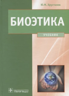 Биоэтика. Философия сохранения жизни и сбережения здоровья: Учебник. Хрусталев Ю.М.