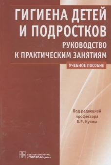 Гигиена детей и подростков: руководство к практическим занятиям: Учебное пособие. Кучма В.Р. и др.