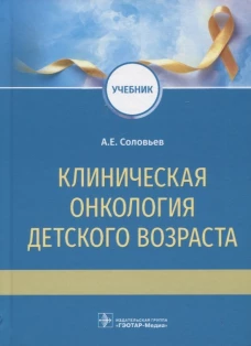 Клиническая онкология детского возраста: Учебник. Соловьев А.Е.