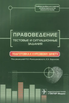Правоведение. Тестовые и ситуационные задания. Подготовка к курсовому зачету: Учебное пособие. Баринов Е.Х., Добровольская Н.Е., Скребнева Н.А