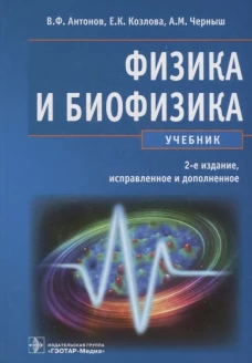 Антонов, Черныш, Козлова: Физика и биофизика. Учебник