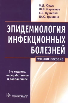 Эпидемиология инфекционных болезней: учебное пособие. 3-е изд., перераб.и доп. Мартынов Ю.В., Ющук Н.Д., Кухтевич Е.В
