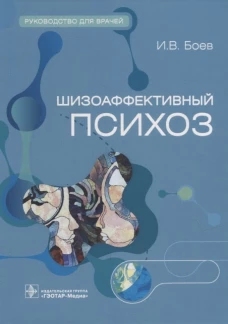 Шизоаффективный психоз. Руководство для врачей. Боев И.В.