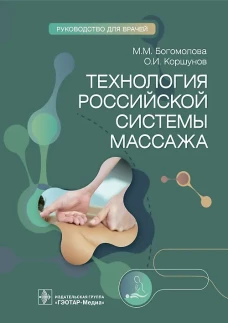 Технология российской системы массажа: руководство для врачей. Коршунов О.И., Богомолова М.М
