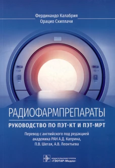Радиофармпрепараты. Руководство по ПЭТ-КТ и ПЭТ-МРТ. Калабрия Ф., Скиллачи О.