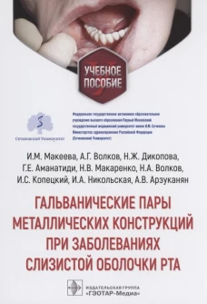 Гальванические пары металлических конструкций при заболеваниях слизистой оболочки рта: Учебное пособие. Макеева И.М., Волков А.Г., Дикопова Н.Ж.