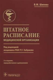 Штатное расписание медицинской организации. 2-е изд., перераб. и доп. Шипова В.М.