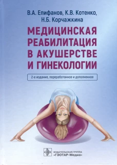 Медицинская реабилитация в акушерстве и гинекологии. 2-е изд., перераб.и доп. Епифанов В.А., Котенко К.В., Корчажкина Н.Б.