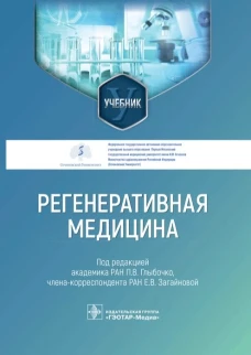 Регенеративная медицина: Учебник. Под ред. Глыбочко П.В., Загайновой Е.В.