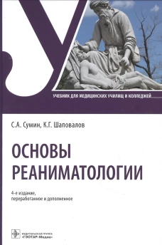 Основы реаниматологии: Учебник для студентов медицинских училищ и колледжей. 4-е изд., перераб.и доп. Сумин С.А., Шаповалов К.Г.