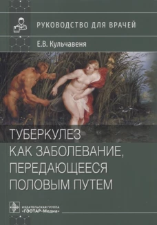 Туберкулез как заболевание, передающееся половым путем: руководство для врачей. Кульчавеня Е.В.