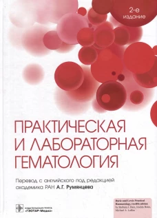 Практическая и лабораторная гематология. 2-е изд. Под ред. Бейн Б. Дж., Бейтс И., Лаффан М.А.