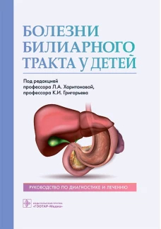 Болезни билиарного тракта у детей. Руководство по диагностике и лечению. Хомерики С.Г., Богомаз Л.В., Кучеря Т.В.