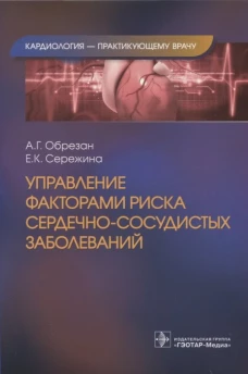 Управление факторами риска сердечно-сосудистых заболеваний. Обрезан А.Г., Сережина Е.К.