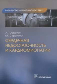 Сердечная недостаточность и кардиомиопатии. Обрезан А.Г., Сережина Е.К.
