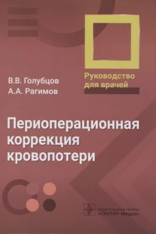 Периоперационная коррекция кровопотери. Руководство