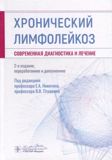 Хронический лимфолейкоз. Современная диагностика и лечение / под ред. Е. А. Никитина, В. В. Птушкина. &mdash; 2-е изд., перераб. и доп. &mdash; Москва : ГЭОТАР-Медиа, 2023. &mdash; 464 с
