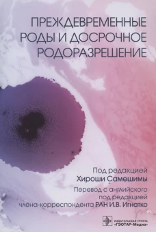 Преждевременные роды и досрочное родоразрешение. Под ред. Самешимы Х.