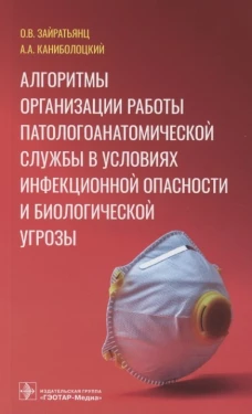 Алгоритмы организации работы патологоанатомической службы в условиях инфекционной опасности и биологической угрозы. Зайратьянц О.В., Канибооцкий А.А