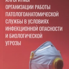 Алгоритмы организации работы патологоанатомической службы в условиях инфекционной опасности и биологической угрозы. Зайратьянц О.В., Канибооцкий А.А