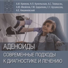 Аденоиды. Современные подходы к диагностике и лечению: руководство для врачей. Крюков А.И., Кунельская Н.Л., Товмасян А.С