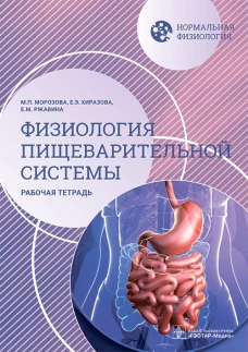 Нормальная физиология. Физиология пищеварительной системы. Рабочая тетрадь. Морозова М.П., Ржавина Е.М., Хиразова Е.Э.