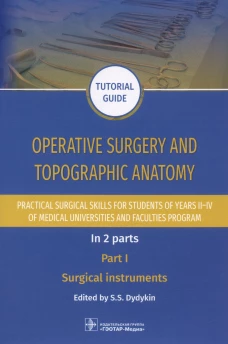Operative surgery and topographic anatomy. Practical surgical skills for students of years II&ndash;IV of medical universities and faculties program: tutor. Под ред. Дыдыкина С.С.