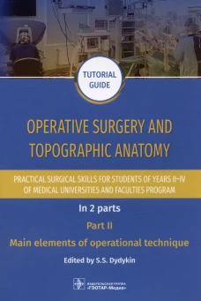 Operative surgery and topographic anatomy. Practical surgical skills for students of years II&ndash;IV of medical universities and faculties program: tutor. Под ред. Дыдыкина C.C.