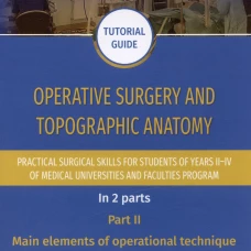 Operative surgery and topographic anatomy. Practical surgical skills for students of years II&ndash;IV of medical universities and faculties program: tutor. Под ред. Дыдыкина C.C.