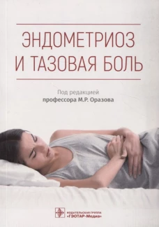 Эндометриоз и тазовая боль. Радзинский В.Е., Оразов М. Р., Орехов Р.Е.