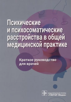 Психические и психосоматические расстройства в общей медицинской практике. Краткое руководство для врачей. Ромасенко Л.В