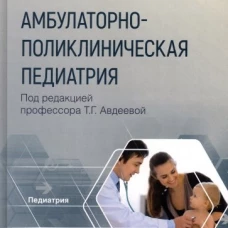 Амбулаторно-поликлиническая педиатрия. Авдеева Т.Г., Крутикова Н.Ю., Ефременкова А.С