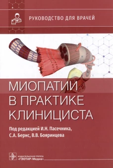Миопатии в практике клинициста: руководство для врачей. Бояринцев В.В., Бернс С.А., Вдовин А.В