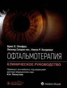 Офтальмотерапия. Клиническое руководство. Скорин-мл. Л., Онофрэ Б.Е., Холдеман Н.Р.