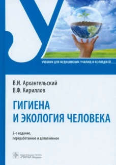 Гигиена и экология человека: Учебник. 2-е изд., перераб. и доп. Архангельский В.И., Кириллов В.Ф.