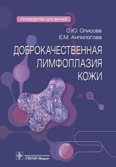 Доброкачественная лимфоплазия кожи: руководство для врачей. Олисова О.Ю., Анпилогова Е.М.
