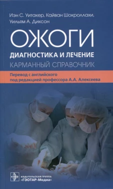 Ожоги. Диагностика и лечение. Карманный справочник. Уитакер И.С., Шокроллахи К., Диксон У.А.
