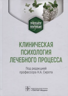 Клиническая психология лечебного процесса: Учебное пособие. Под ред. Сирота Н.А.