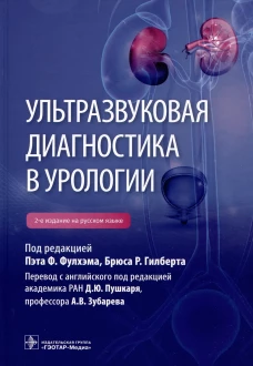 Ультразвуковая диагностика в урологии. 2-е изд. Под ред. Фулхэма П.Ф.
