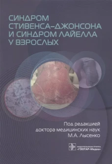 Синдром Стивенса–Джонсона и синдром Лайелла у взрослых. Под ред. Лысенко М.А.