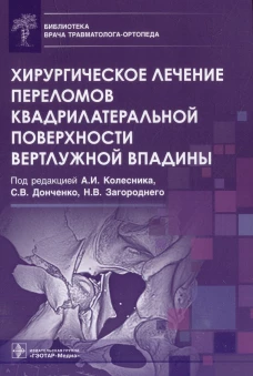 Хирургическое лечение переломов квадрилатеральной поверхности вертлужной впадины. Под ред. Колесника А.И.,  Донченко С.В., Загороднего Н.В.