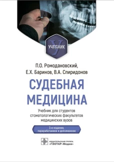 Судебная медицина: Учебник. 3-е изд., перераб и доп. Ромодановский П.О., Баринов Е.Х., Спиридонов В.А.