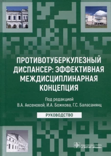 Противотуберкулезный диспансер: эффективная междисциплинарная концепция: руководство. Аксенова В.А., Алексеев О.Е., Божков И.А.