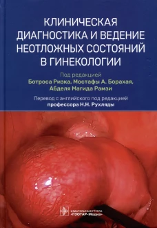 Клиническая диагностика и ведение неотложных состояний в гинекологии. Под ред. Ризка Б., Борахая М.А., Рамзи А.М.