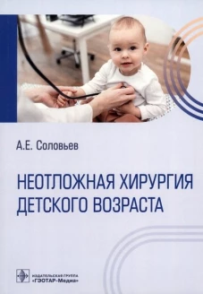 Неотложная хирургия детского возраста. Соловьев А.Е.