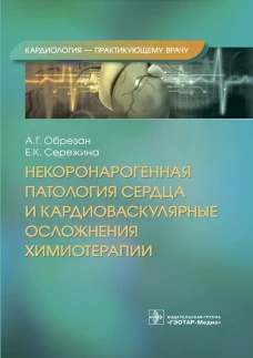 Некоронарогенная патология сердца и кардиоваскулярные осложнения химиотерапии. Обрезан А.Г., Сережина Е.К.